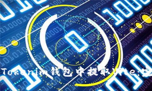 如何在Tokenim钱包中提取Vite：完整指南