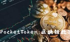 探索Tokenim PocketToken：区块