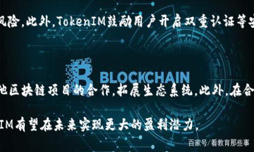 如何TokenIM通过多元化商业模式实现盈利

TokenIM, 盈利模式, 区块链, 数字资产/guanjianci

TokenIM是一个基于区块链技术的数字资产管理平台，旨在为用户提供安全、高效的数字资产交易和存储服务。随着区块链技术的迅速发展，TokenIM不仅是一个交易平台，更是一种新型的资产管理工具。在这样的背景下，TokenIM如何利用多元化的商业模式实现盈利成为了一个值得探讨的话题。

一、TokenIM的核心商业模式

TokenIM的主要盈利模式可以分为几大类，包括交易手续费、增值服务、广告业务和合作项目等。

h41. 交易手续费/h4

在TokenIM平台上，用户进行数字资产买卖时，每笔交易都会收取一定比例的手续费。这是TokenIM的主要收入来源之一。由于区块链市场的高流动性和活跃度，交易手续费能够为平台带来可观的收入。

h42. 增值服务/h4

TokenIM还提供多种增值服务，例如专业的市场分析、个人资产配置建议和定制化的投资产品。这些服务可以帮助用户更好地管理和增值他们的数字资产，同时也为TokenIM拓展了新的盈利渠道。

h43. 广告业务/h4

随着用户数量的增加，TokenIM吸引了多家与区块链相关的企业进行广告投放。通过在用户界面上展示相关企业的广告，TokenIM可以获得额外的广告收入，这也是其盈利的一种方式。

h44. 合作项目/h4

TokenIM与多家区块链项目团队进行合作，包括技术支持、市场推广等。这些合作通常包括收益分成或者固定收费的模式，从而为TokenIM带来新的收入来源。

二、TokenIM如何应对竞争

在竞争激烈的区块链领域，TokenIM如何保持自己的竞争优势是一个重要的考量。以下是TokenIM的一些应对策略：

h41. 提高用户体验/h4

TokenIM注重用户体验，通过平台界面、提高交易速度和安全性，留住更多用户。用户体验的提升直接影响到用户的活跃度和平台的交易量，从而间接影响盈利。

h42. 不断创新/h4

在区块链行业，技术和产品的创新是保持竞争力的关键。TokenIM不断推出新的功能和产品，例如多个币种的支持、新的交易方式等，来吸引更多的用户和交易。

h43. 社区建设/h4

TokenIM重视社区建设，积极与用户互动，听取用户反馈。这种做法不仅有助于改进产品，也增强了用户的忠诚度。

h44. 合规性和安全性/h4

在用户信任度方面，TokenIM采取了严格的合规和安全措施，确保用户的资金安全和隐私保护，从而赢得市场的青睐。

三、TokenIM未来的盈利潜力

随着区块链市场的不断扩大，TokenIM的盈利潜力也在逐步上升。以下是一些可能影响TokenIM盈利潜力的因素：

h41. 市场需求的增加/h4

随着越来越多的人关注数字资产投资，TokenIM的用户基础将进一步扩大。这不仅会提高平台的交易量，也会提升增值服务的需求，使得盈利潜力增加。

h42. 技术的进步/h4

区块链技术的演进可能使得TokenIM能够开发出更加高级和用户友好的功能，提升用户体验，从而吸引更多的用户使用其平台，带来较高的盈利。

h43. 政策环境的变化/h4

各国政府对区块链和数字资产的政策会影响整个市场的健康发展。TokenIM需要时刻关注政策的变化，以便快速调整其商业策略。

h44. 竞争形势的变化/h4

行业内的竞争者动态也会影响TokenIM的盈利。持续关注竞争对手的战略和动态，有助于TokenIM及时调整自己的策略，确保盈利能力不受影响。

四、相关问题的深入探讨

问题一：TokenIM的商业模式与传统金融机构的差异在哪里？

TokenIM作为一个新兴的区块链平台，其商业模式与传统金融机构存在明显的不同。首先，TokenIM是去中心化的，用户可以直接进行交易而不需要中介。其次，TokenIM的交易成本通常较低，这使得用户能够在短时间内获得更好的执行价格。再次，TokenIM的平台以开放透明为基础，用户可以随时跟踪资金的来源和去向，而传统金融机构则相对较为封闭。最后，TokenIM能够快速响应市场变化，提供实时的服务，而传统金融机构往往需要较长的审批流程。

问题二：TokenIM如何提高用户转化率？

TokenIM可以通过多个策略来提高用户转化率。首先，通过提供各种引导性教程，使新用户能够快速了解如何使用平台。其次，TokenIM可以加强用户界面的设计，使其更加直观。进一步，TokenIM还可以定期推出限时优惠活动，以吸引新用户进行首次交易。此外，加强社区互动，通过经验分享提高用户粘性，进而提高转化率。

问题三：TokenIM如何确保用户资产的安全？

用户资产安全是区块链平台的核心问题。TokenIM采用多重安全机制，包括冷钱包存储、交易签名验证等方法，来确保用户资产的安全。此外，还定期进行安全审计，并与安全机构合作，及时发现潜在的安全风险。此外，TokenIM鼓励用户开启双重认证等安全设置，进一步保障资产安全。通过这些措施，TokenIM增强了用户对平台的信任，提高了资产安全性。

问题四：TokenIM的长远发展策略是什么？

TokenIM的长远发展策略包括几个方面：首先是不断扩大用户基础，通过更多的市场推广和合作吸引新用户；其次是增强平台功能，如引入更多的数字资产和创新的交易方式；同时，TokenIM还将加强与其他区块链项目的合作，拓展生态系统。此外，在合规性方面，TokenIM也将积极与各国政府和监管机构沟通，确保业务发展的合规性。通过这些长远发展策略，TokenIM期待能够实现持续稳定的盈利增长。

通过以上的深度探讨，可以看到TokenIM的盈利模式是多元化的，不仅依靠传统的交易手续费，还通过增值服务、广告及合作项目等多种方式获得收益。在市场需求不断增加、技术不断进步的背景下，TokenIM有望在未来实现更大的盈利潜力。