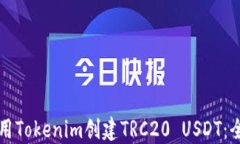 如何使用Tokenim创建TRC20 