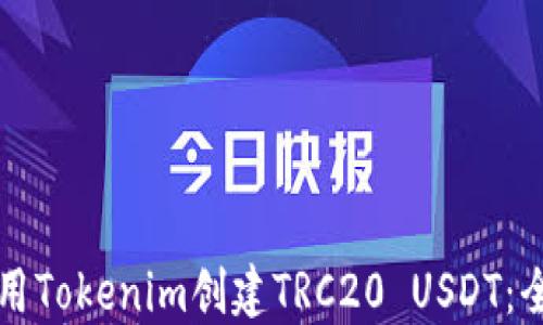 
如何使用Tokenim创建TRC20 USDT：全面指南