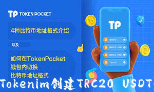 
如何使用Tokenim创建TRC20 USDT：全面指南