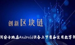 如何安全地在Android设备上