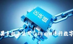 如何在苹果手机上使用T