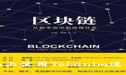 如何在苹果手机上使用Tokenim进行数字资产管理