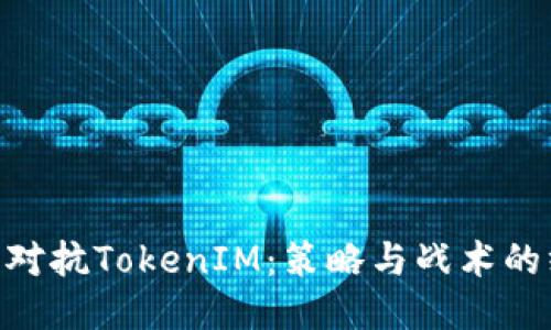 AG战队对抗TokenIM：策略与战术的终极对决