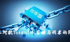  AG战队对抗TokenIM：策略与