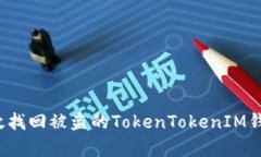 如何有效找回被盗的Toke
