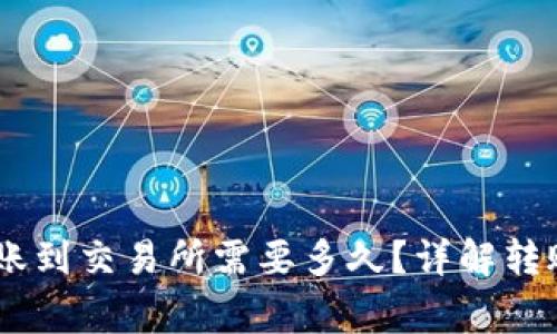  Tokenim钱包转账到交易所需要多久？详解转账时间及注意事项