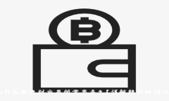 Tokenim钱包转账到交易所需