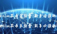 理解Tokenim买币手续费：新