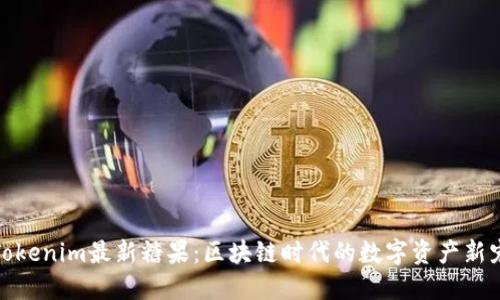 Tokenim最新糖果：区块链时代的数字资产新宠
