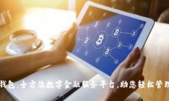 芝麻钱包：全方位数字金