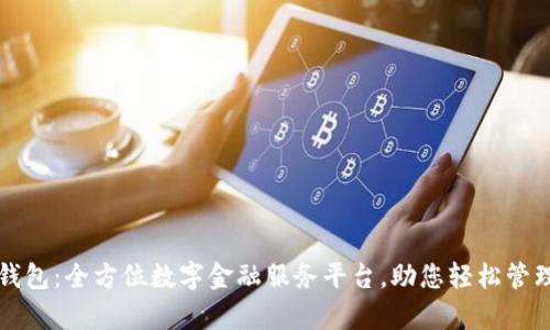 芝麻钱包：全方位数字金融服务平台，助您轻松管理财富
