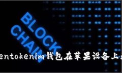 : 如何解决Tokentokenim钱包在