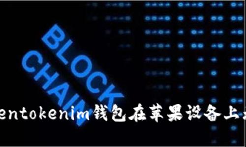 : 如何解决Tokentokenim钱包在苹果设备上无法下载的问题
