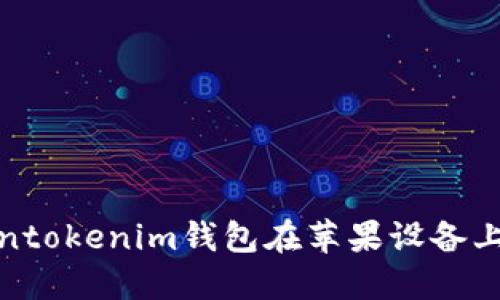 : 如何解决Tokentokenim钱包在苹果设备上无法下载的问题