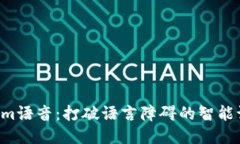  Tokenim语音：打破语言障碍