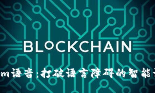  Tokenim语音：打破语言障碍的智能语音助手