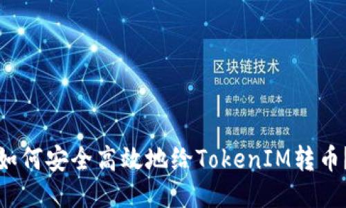 如何安全高效地给TokenIM转币？