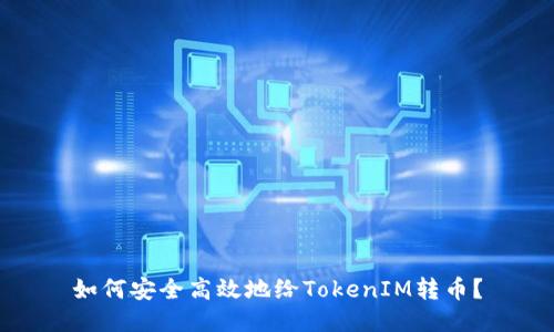 如何安全高效地给TokenIM转币？