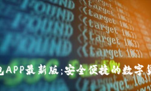 Tokenim钱包APP最新版：安全便捷的数字货币管理工具
