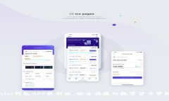 Tokenim钱包APP最新版：安全