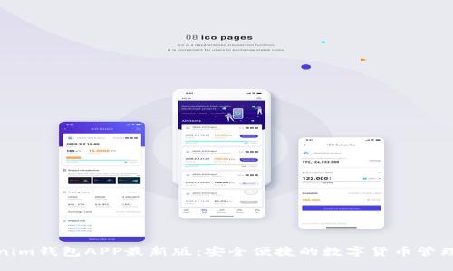 Tokenim钱包APP最新版：安全便捷的数字货币管理工具