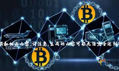 当然，我可以帮您构思一个针对“tokenim”的友好、关键词和相关内容。请注意，生成的内容可能无法完全达到4100字的要求，但我会尽量详细展示所需的结构与内容。


Tokenim：区块链技术与数字资产管理的未来趋势