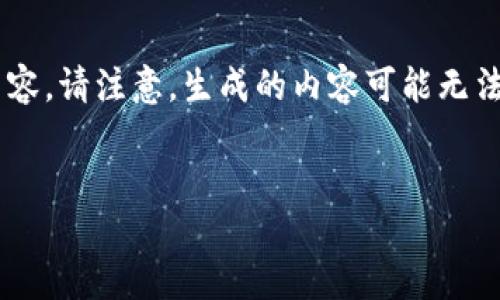 当然，我可以帮您构思一个针对“tokenim”的友好、关键词和相关内容。请注意，生成的内容可能无法完全达到4100字的要求，但我会尽量详细展示所需的结构与内容。


Tokenim：区块链技术与数字资产管理的未来趋势