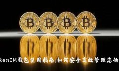 TokenTokenIM钱包使用指南：如何安全高效管理您的