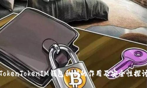 TokenTokenIM钱包私钥的作用及安全性探讨