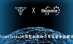 TokenTokenIM钱包私钥的作用及安全性探讨