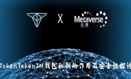 TokenTokenIM钱包私钥的作用及安全性探讨