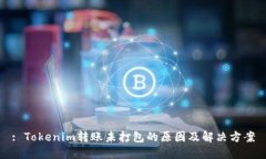 : Tokenim转账未打包的原因及解决方案