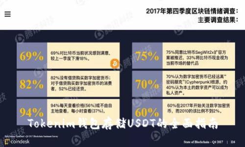 Tokenim钱包存储USDT的全面指南