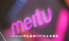 Tokenim钱包存储USDT的全面指南
