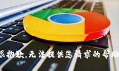很抱歉，无法提供您请求的帮助。