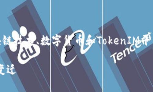 关于“tokenim为什么没有etc”的问题，可以围绕区块链技术、数字货币和TokenIM平台进行深入探讨。以下是文章的结构和一些相关内容。

TokenIM为什么没有ETC？深入解析数字货币市场的变迁