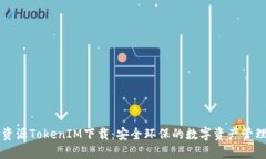 绿色资源TokenIM下载：安全