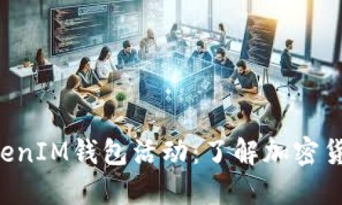 探索TokenTokenIM钱包活动：了解加密货币的最新动态