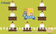 金牛虚拟币：未来数字资
