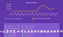 Tokenim免费带宽：如何充分