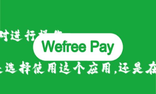 tokenim是一个以区块链和加密货币为基础的移动应用程序，旨在为用户提供一个安全、便捷的数字资产管理平台。它通常提供多种功能，帮助用户进行加密货币的买卖、交易、存储，以及管理他们的数字资产和投资组合。以下是对tokenim的详细介绍，包括其功能、优势和潜在用户。

### tokenim的主要功能

1. 数字资产交易
tokenim允许用户在不同的加密货币之间进行交易。用户可以直接在应用内买卖比特币、以太坊、瑞波币等主流货币，支持多种交易对，方便用户选择最佳的交易机会。

2. 资产管理
应用提供一个统一的界面来管理不同类型的数字资产。用户可以方便地查看他们的投资组合表现，实时更新的价格走势图帮助用户及时了解市场动态，从而做出精准的投资决策。

3. 安全性
security是tokenim最为看重的部分。该应用采取多重安全措施，包括二步验证、加密存储和冷钱包模式，以保障用户的 digital assets 免受黑客攻击和其他潜在威胁。

4. 教育和信息服务
tokenim不仅是一个交易平台，还是一个教育工具。它提供市场资讯、市场分析、投资策略等信息，帮助用户更好地理解加密货币市场和相关投资知识，提高用户的投资素养。

5. 社区互动
tokenim还包含社交功能，用户可以在应用内参与讨论，分享投资心得和策略，形成一个积极的用户社区。这一功能不仅增强了用户体验，还促使用户之间的学习和交流。

### tokenim的优势

1. 用户友好的界面
tokenim采用简洁直观的设计，让新手用户也可以快速上手。同时，功能分区合理，用户可以轻松找到所需的服务。

2. 多元化的功能
除了基本的买卖交易，tokenim还支持多种附加服务，让用户可以在一个平台上完成所有操作，提高了便利性。

3. 实时信息更新
市场价格和交易信息实时更新，用户可以随时了解自己关注的数字资产走势，做出更明智的决策。

4. 完善的客户支持
tokenim提供了快速响应的客户支持服务，用户遇到问题可以及时得到帮助，增强用户的信赖感。

### 适用人群

1. 初学者
对于刚刚接触加密货币的新手来说，tokenim的简单界面和教育功能非常友好，可以帮助用户快速入门。

2. 投资者
对于有经验的投资者来说，tokenim的分析工具和实时数据，可以帮助他们做出更明智的投资决策。

3. 加密货币爱好者
这款应用满足了加密货币爱好者对于社区互动和信息获取的需求，是他们提升自己知识水平的良好工具。

### 可能相关的问题

1. **tokenim如何保障用户的资产安全？**
2. **tokenim适合哪些类型的投资者？**
3. **tokenim的交易费率如何？**
4. **tokenim提供哪些数字资产的交易服务？**

#### tokenim如何保障用户的资产安全？

1. 多重身份验证
tokenim采用多重身份验证系统，确保只有用户本人能访问他们的账户。用户在登录时需要输入密码，并且还需要通过手机或邮件验证码进行二次确认。

2. 加密技术
所有用户的敏感信息都会通过高级加密协议进行加密存储。这意味着即使黑客入侵，也无法获取用户的个人信息和资产。

3. 冷钱包存储
tokenim的一大安全技术是冷钱包存储。大部分用户的资金都存储在没有连接互联网的设备中，降低了被黑客攻击的风险。

4. 定期审计和监测
tokenim定期进行安全审计，以确保所有安全措施都在有效运行。实时监测系统会检测任何可疑活动，一旦发现异常立即通知用户并采取措施。

#### tokenim适合哪些类型的投资者？

1. 初学者
tokenim界面友好，上手简单，适合没有经验的初学者使用。在应用内的教育功能也提供了丰富的资源，帮助用户快速学习和实践。

2. 中级投资者
对于有一定经验的投资者来说，tokenim提供了多种功能，可以满足他们的不同需求，例如多种交易对、市场分析工具等。

3. 专业投资者
专业投资者需要更为复杂的策略和工具，tokenim也可以提供相应功能，包括实时数据分析、交易设定和报告生成等。

4. 社交投资者
热衷于社交与分享的用户，tokenim的社交功能也是一个亮点，可以帮助用户与其他投资者互动，分享投资经验。

#### tokenim的交易费率如何？

1. 交易费用结构
tokenim一般采取按交易额的百分比收取费用，这一费用通常会低于行业平均水平，能为用户节省不少成本。

2. 免费提款与存款
存款通常是免费的，但提款可能会收取一定手续费。具体费用视市场波动和用户的交易频率而定。tokenim会定期更新费用政策，以确保透明度。

3. 费率政策透明
用户在Tokenim上交易前，可以清楚地看到所有可能的费用，尤其是手续费的部分，因此可以做到心中有数，不会被隐性费用困扰。

4. 吸引用户的优惠活动
tokenim会不定期推出手续费减免或优惠活动，以此吸引新用户和留住老用户，用户可以关注其官方网站和社交媒体获取相关信息。

#### tokenim提供哪些数字资产的交易服务？

1. 主流加密货币
tokenim支持多种主流加密货币的交易，如比特币（BTC）、以太坊（ETH）、瑞波币（XRP）等，这些都是市场上流通量最大的数字资产。

2. 新兴代币
除了主流币种，tokenim还支持多种新兴代币。通过收录这些新兴资产，tokenim能够为用户提供更多投资机会。

3. 稳定币和地方币
tokenim还允许用户交易稳定币，如USDT，这对于希望减少市场波动风险的用户来说，是一种有效的选择。此外，一些地方币的交易也在支持范围内。

4. 自定义交易对
为了满足用户多元化的需求，tokenim会定期评估市场，推出新的交易对，用户可以根据自己的投资策略，自由选择合适的交易对进行操作。

这样详细的介绍以及针对可能相关问题的深入分析，不仅帮您了解了tokenim的相关信息，还可以让您更好地做出决策，无论是选择使用这个应用，还是在加密货币领域进行投资。