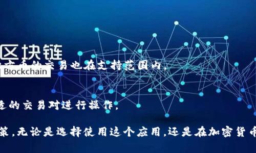 tokenim是一个以区块链和加密货币为基础的移动应用程序，旨在为用户提供一个安全、便捷的数字资产管理平台。它通常提供多种功能，帮助用户进行加密货币的买卖、交易、存储，以及管理他们的数字资产和投资组合。以下是对tokenim的详细介绍，包括其功能、优势和潜在用户。

### tokenim的主要功能

1. 数字资产交易
tokenim允许用户在不同的加密货币之间进行交易。用户可以直接在应用内买卖比特币、以太坊、瑞波币等主流货币，支持多种交易对，方便用户选择最佳的交易机会。

2. 资产管理
应用提供一个统一的界面来管理不同类型的数字资产。用户可以方便地查看他们的投资组合表现，实时更新的价格走势图帮助用户及时了解市场动态，从而做出精准的投资决策。

3. 安全性
security是tokenim最为看重的部分。该应用采取多重安全措施，包括二步验证、加密存储和冷钱包模式，以保障用户的 digital assets 免受黑客攻击和其他潜在威胁。

4. 教育和信息服务
tokenim不仅是一个交易平台，还是一个教育工具。它提供市场资讯、市场分析、投资策略等信息，帮助用户更好地理解加密货币市场和相关投资知识，提高用户的投资素养。

5. 社区互动
tokenim还包含社交功能，用户可以在应用内参与讨论，分享投资心得和策略，形成一个积极的用户社区。这一功能不仅增强了用户体验，还促使用户之间的学习和交流。

### tokenim的优势

1. 用户友好的界面
tokenim采用简洁直观的设计，让新手用户也可以快速上手。同时，功能分区合理，用户可以轻松找到所需的服务。

2. 多元化的功能
除了基本的买卖交易，tokenim还支持多种附加服务，让用户可以在一个平台上完成所有操作，提高了便利性。

3. 实时信息更新
市场价格和交易信息实时更新，用户可以随时了解自己关注的数字资产走势，做出更明智的决策。

4. 完善的客户支持
tokenim提供了快速响应的客户支持服务，用户遇到问题可以及时得到帮助，增强用户的信赖感。

### 适用人群

1. 初学者
对于刚刚接触加密货币的新手来说，tokenim的简单界面和教育功能非常友好，可以帮助用户快速入门。

2. 投资者
对于有经验的投资者来说，tokenim的分析工具和实时数据，可以帮助他们做出更明智的投资决策。

3. 加密货币爱好者
这款应用满足了加密货币爱好者对于社区互动和信息获取的需求，是他们提升自己知识水平的良好工具。

### 可能相关的问题

1. **tokenim如何保障用户的资产安全？**
2. **tokenim适合哪些类型的投资者？**
3. **tokenim的交易费率如何？**
4. **tokenim提供哪些数字资产的交易服务？**

#### tokenim如何保障用户的资产安全？

1. 多重身份验证
tokenim采用多重身份验证系统，确保只有用户本人能访问他们的账户。用户在登录时需要输入密码，并且还需要通过手机或邮件验证码进行二次确认。

2. 加密技术
所有用户的敏感信息都会通过高级加密协议进行加密存储。这意味着即使黑客入侵，也无法获取用户的个人信息和资产。

3. 冷钱包存储
tokenim的一大安全技术是冷钱包存储。大部分用户的资金都存储在没有连接互联网的设备中，降低了被黑客攻击的风险。

4. 定期审计和监测
tokenim定期进行安全审计，以确保所有安全措施都在有效运行。实时监测系统会检测任何可疑活动，一旦发现异常立即通知用户并采取措施。

#### tokenim适合哪些类型的投资者？

1. 初学者
tokenim界面友好，上手简单，适合没有经验的初学者使用。在应用内的教育功能也提供了丰富的资源，帮助用户快速学习和实践。

2. 中级投资者
对于有一定经验的投资者来说，tokenim提供了多种功能，可以满足他们的不同需求，例如多种交易对、市场分析工具等。

3. 专业投资者
专业投资者需要更为复杂的策略和工具，tokenim也可以提供相应功能，包括实时数据分析、交易设定和报告生成等。

4. 社交投资者
热衷于社交与分享的用户，tokenim的社交功能也是一个亮点，可以帮助用户与其他投资者互动，分享投资经验。

#### tokenim的交易费率如何？

1. 交易费用结构
tokenim一般采取按交易额的百分比收取费用，这一费用通常会低于行业平均水平，能为用户节省不少成本。

2. 免费提款与存款
存款通常是免费的，但提款可能会收取一定手续费。具体费用视市场波动和用户的交易频率而定。tokenim会定期更新费用政策，以确保透明度。

3. 费率政策透明
用户在Tokenim上交易前，可以清楚地看到所有可能的费用，尤其是手续费的部分，因此可以做到心中有数，不会被隐性费用困扰。

4. 吸引用户的优惠活动
tokenim会不定期推出手续费减免或优惠活动，以此吸引新用户和留住老用户，用户可以关注其官方网站和社交媒体获取相关信息。

#### tokenim提供哪些数字资产的交易服务？

1. 主流加密货币
tokenim支持多种主流加密货币的交易，如比特币（BTC）、以太坊（ETH）、瑞波币（XRP）等，这些都是市场上流通量最大的数字资产。

2. 新兴代币
除了主流币种，tokenim还支持多种新兴代币。通过收录这些新兴资产，tokenim能够为用户提供更多投资机会。

3. 稳定币和地方币
tokenim还允许用户交易稳定币，如USDT，这对于希望减少市场波动风险的用户来说，是一种有效的选择。此外，一些地方币的交易也在支持范围内。

4. 自定义交易对
为了满足用户多元化的需求，tokenim会定期评估市场，推出新的交易对，用户可以根据自己的投资策略，自由选择合适的交易对进行操作。

这样详细的介绍以及针对可能相关问题的深入分析，不仅帮您了解了tokenim的相关信息，还可以让您更好地做出决策，无论是选择使用这个应用，还是在加密货币领域进行投资。