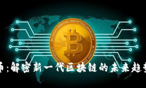 智能链虚拟币：解密新一代区块链的未来趋势与投资机会