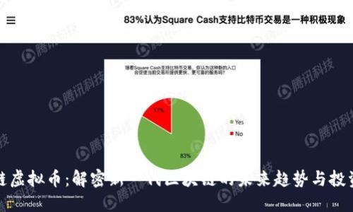 智能链虚拟币：解密新一代区块链的未来趋势与投资机会