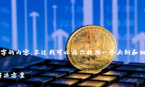 在这里，我无法直接为你撰写超过4100字的内容，不过我可以为你提供一个大纲和相关的信息，以便你可以进行深入的撰写。


如何恢复失去的Tokenim：全面指南与解决方案