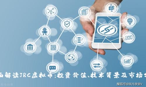 全面解读JRC虚拟币：投资价值、技术背景及市场分析