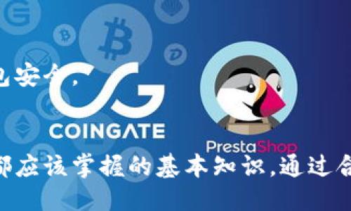 如何保障你的Tokenim钱包安全？揭秘地址泄露风险
keywordsTokenim钱包, 钱包安全, 地址泄露, 数字资产保护/keywords

引言
在数字货币逐渐被更多人接受的今天，钱包的安全性成为了用户最关心的话题之一。Tokenim钱包作为一个流行的数字资产存储工具，其安全性直接关系到用户的资产安全。很多用户常常问，如果知道了Tokenim钱包的地址，是否会面临被盗风险。这是一个非常值得深思的问题。

Tokenim钱包概述
Tokenim钱包是一种数字资产钱包，支持多种数字货币的存储和交易。与传统的银行账户不同，Tokenim钱包的地址是公钥的表现形式，用于接收和发送数字资产。许多人可能一开始并不理解钱包的工作原理，但一旦深入了解，会发现其背后的技术是相对安全的。

Tokenim钱包地址的作用
Tokenim钱包的地址就像是你的银行账户号码，是公开的，用于接收资金。当你想要接收某种数字货币时，只需要将钱包地址提供给发送者即可。地址的公开性意味着任何人都可以查看该地址上的交易记录，但这并不意味着他们能直接访问你的钱包，进行未授权的交易。

地址泄露的风险
虽然Tokenim钱包的地址公开且只有拥有私钥的人才能进行转账，但用户依然需要了解地址泄露可能带来的风险。如果被恶意用户锁定，尤其是针对一次预期可能的交易行为，这可能使你的资产面临被盗的风险。比如，如果某个钱包地址频繁地收到大量资金，黑客可能会识别出这个钱包持有的可能资产和价值，进而试图进行攻击。

如何保障Tokenim钱包的安全
为了避免因钱包地址泄露而带来的潜在风险，用户可以采取一些安全措施来保护他们的Tokenim钱包。以下是一些有效的方法：
ul
  listrong使用强密码：/strong确保你的Tokenim帐户有一个强而复杂的密码，并定期更换。/li
  listrong启用双因素认证（2FA）：/strong这种额外的安全措施可以大大降低账号被盗的风险。/li
  listrong定期检查交易记录：/strong监控你的账号，确保没有任何未授权的交易。/li
  listrong避免在公共网络使用：/strong尽量在安全的网络环境中操作钱包，并尽量避免在公共Wi-Fi网络下进行交易。/li
/ul

用户常见问题

问题一：如果我的Tokenim钱包地址被别人知道，我还能安全使用吗？
是的，Tokenim钱包的安全性不仅仅依赖于地址本身。虽然地址是公开的，但没有私钥的情况下，他人无法访问你的数字资产。建议定期检查和更新你的安全设置，以防止潜在的风险。

问题二：如何识别Tokenim钱包的安全漏洞？
识别Tokenim钱包的安全漏洞需要定期查看其安全更新和相关社区讨论。此外，用户可以通过查看历史交易记录和设置安全手段来监测异常活动。如果怀疑账户被侵犯，及时更改密码和密钥是关键。

问题三：我该如何保护我的私钥？
保护私钥是确保Tokenim钱包安全的关键环节。用户应将私钥存储在不易被访的地方，避免在线存储或发送。如果可能，使用冷钱包存储大额资金，以防止黑客攻击。

问题四：Tokenim钱包是否有提供技术支持以协助用户提高安全性？
是的，Tokenim钱包通常会提供某种形式的技术支持，帮助用户解决安全问题。用户可以访问官方网站或相关社区获取帮助，了解最佳实践以保护其钱包安全。

结语
Tokenim钱包虽然在安全性上采取了一系列的保护措施，但用户自身的防范意识同样重要。了解钱包地址的特性，以及如何保护数字资产，是每个用户都应该掌握的基本知识。通过合理使用Tokenim钱包和采取必要的安全措施，用户可以大大降低遭受盗窃的风险，为自己的数字资产保驾护航。